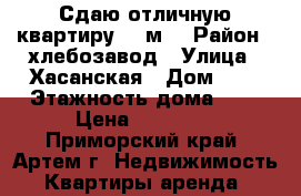 Сдаю отличную квартиру 63 м2 › Район ­ хлебозавод › Улица ­ Хасанская › Дом ­ 7 › Этажность дома ­ 2 › Цена ­ 25 000 - Приморский край, Артем г. Недвижимость » Квартиры аренда   